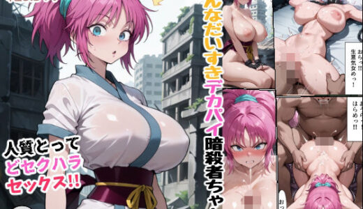 【無料で読める？】みんなだいすきデカパイ暗殺者ちゃん  人質とってどセクハラセックス！！ 【女子会】