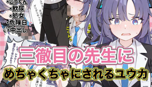 【無料で読める？】三徹目の先生にめちゃくちゃにされるユウカ 【ニワトリちゃん】