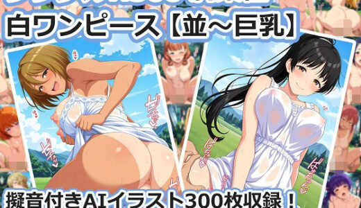 【無料で読める？】シンプルH300 騎乗位 白ワンピース【並〜巨乳】 【aie4x】