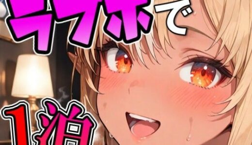 【無料で読める？】フ〇アとラブホでデート 【Zaole】