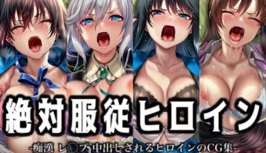 【無料で読める？】絶対服従ヒロイン -痴● レ◯プ 中出しされるヒロインのCG集- ス◯ライク ザ ブラッド編 4名 【イラスト18区】