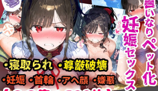 【無料で読める？】寝取られ不倫！言いなり変態ペットプレイで妊娠ボテ腹セックス！【CG集500枚】 【ぷりずむコメット】