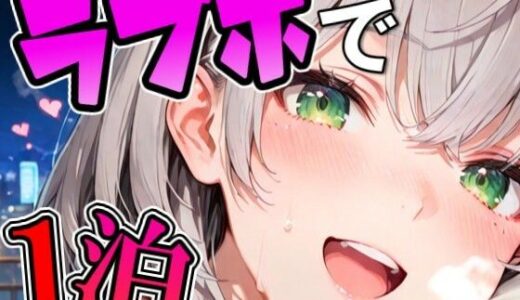 【無料で読める？】ノ〇ルとラブホでデート 【Zaole】
