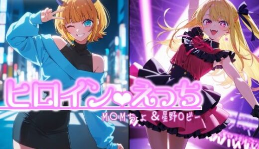 【無料で読める？】ヒロインえっち  M〇Mちょ＆星野〇ビー 【chack】