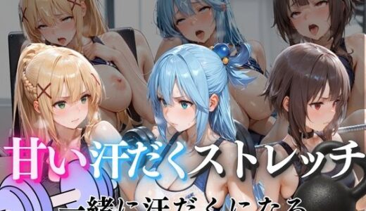 【無料で読める？】甘い汗だくストレッチvol6 【ぺんしる】