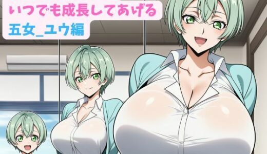 【無料で読める？】妹と成長期ごっこ〜いつでも成長してあげる〜五女_ユウ編 【hwd】