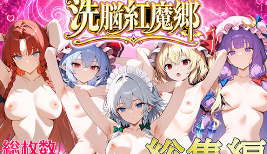 【無料で読める？】ドピュッと異変解決？！洗脳紅魔郷 総集編 【おにぎり帝国】