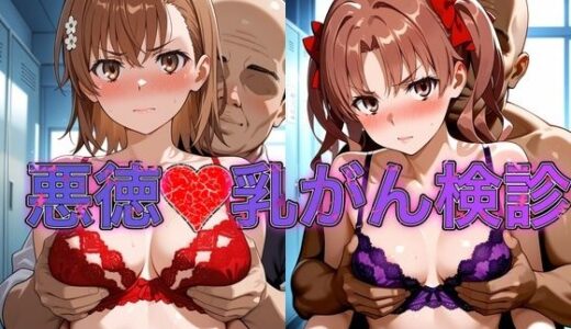 【無料で読める？】乳がん検診に来たところ悪徳医師の手つきが徐々にいやらしくなり最終的にはチ●ポを挿入【御●美琴＆白●黒子】 【おっぱいLab】