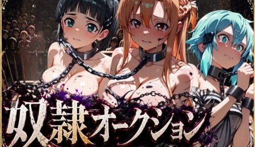 【無料で読める？】奴●オークション  〜SAOヒロインズ・競売調教録〜【セリフ付き】 【シチュマニ工房】