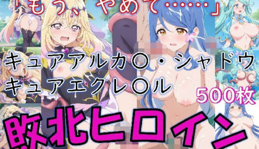 【無料で読める？】ヒロイン敗北_キュアアルカ〇・シャドウ＆キュアエクレ〇ル〜触手姦＆市民輪〇〜 【Aiイラスト販売所】