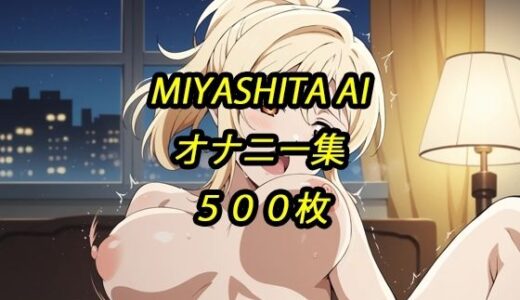 【無料で読める？】愛オナニー集 【アルマゲドン】