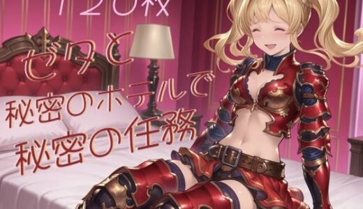 【無料で読める？】ゼタと秘密のホテルで秘密の任務 【たぬき帝国】