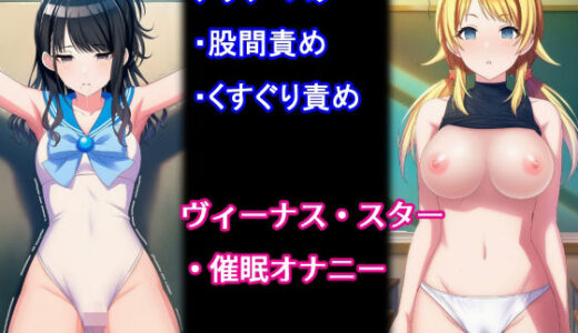 【無料で読める？】アクアスター股間責め・くすぐり＆ヴィーナススター催●オナニー 【堕ちモノ缶詰】