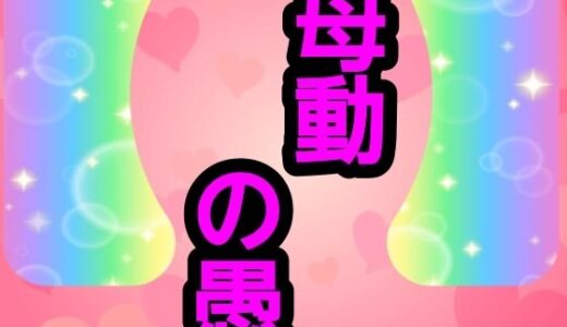 【無料で読める？】母動の愚 【ナユ】