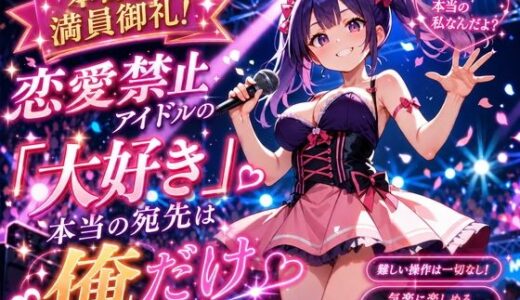 【無料で読める？】本日も満員御礼！恋愛禁止アイドルの「大好き」、本当の宛先は俺だけ 【プリズムK】