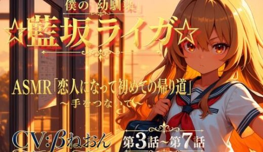 【無料で読める？】【第3話〜第7話】恋人になった幼馴染と少しずつ距離が近づく毎日☆ 青春恋愛ASMR「藍坂ライガ」 【癒し系LOVE】