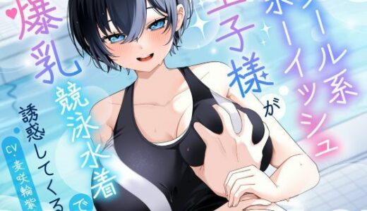 【無料で読める？】【KU100/2時間】クール系ボーイッシュ王子様が爆乳競泳水着で誘惑してくる話【男性受け/密着囁き】 【巨乳大好き屋】