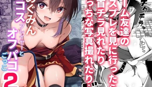 【無料で読める？】めぐみんコスプレイヤーとオフパコごっこ2 【あるたな】