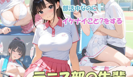 【無料で読める？】部活中なのにイケナイことをするテニス部の先輩 【masalette】