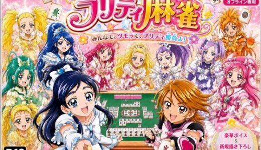 【無料で読める？】プリティ脱衣麻雀 〜魔法戦士 種付け堕とし対局〜 【あざす感謝法人】