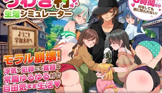 【無料で読める？】うわき村生活シミュレーター 【ちゃっぴぃ1】
