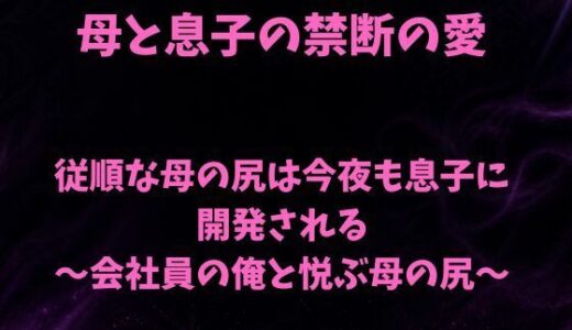 【無料で読める？】従順な母の尻は今夜も息子に開発される〜会社員の俺と悦ぶ母の尻〜 【欲望愛着】