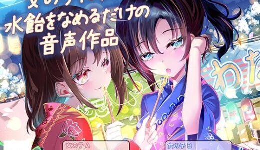 【無料で読める？】女の子たちが水飴を舐めるだけの音声作品_CV竹咲羽海/奥ノ澄子 【ふぇらんふぇらん】