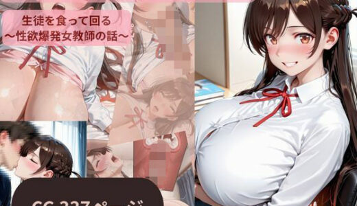 【無料で読める？】噂の爆乳家庭教師 小悪魔美女編 【DNOEclipse】