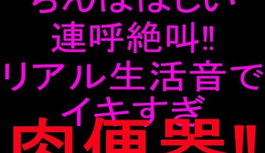 【無料で読める？】ちんぽほしい連呼絶叫！！リアル生活音でイキすぎ肉便器！！ 【絶頂ひとりオナ子】