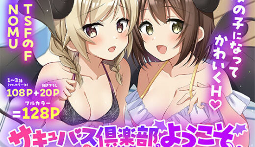 【無料で読める？】サキュバス倶楽部へようこそ  総集編 【TSFのF】