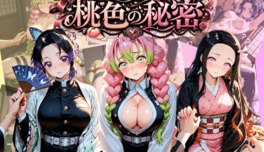 【無料で読める？】逃れられない桃色の秘密 鬼〇の刃 【うさぎの吐息】