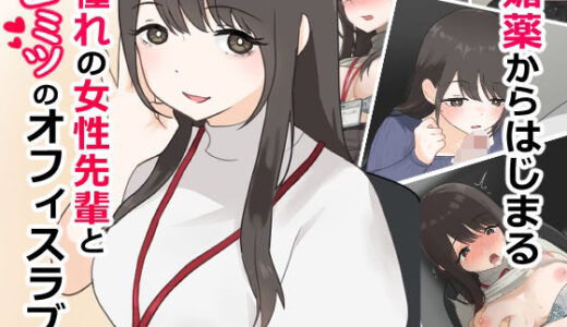 【無料で読める？】媚薬から始まる  憧れの先輩と、ヒミツのオフィスラブ【前編】 【兎埼】