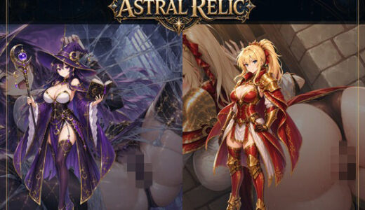 【無料で読める？】ASTRAL RELIC 〜罠と敗北に堕ちる8人の冒険者〜 【桃色帰納法】