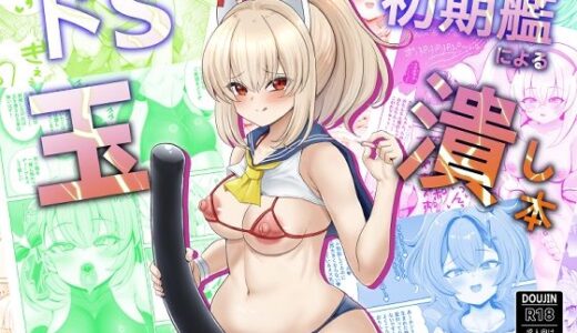 【無料で読める？】ドS初期艦による玉潰し本 【エイシンスケッチ】