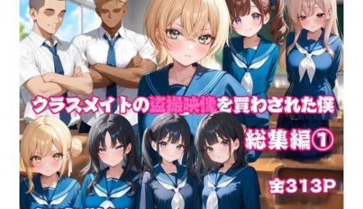 【無料で読める？】クラスメイトの盗撮映像を買わされた僕〜総集編 1〜 【叡哀学園】