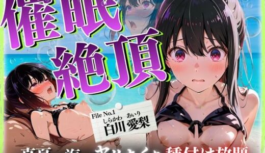 【無料で読める？】催◯絶頂   〜真夏の海でヤリまくり種付け放題〜 【ひみつ基地】