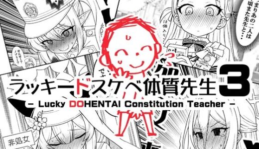 【無料で読める？】ラッキードスケベ体質先生3 【なむる。】