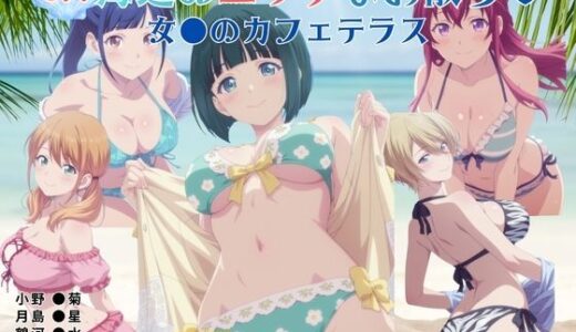 【無料で読める？】海辺のエッチなお散歩（ハート）〜女●のカフェテラス〜 【レッドストーン】
