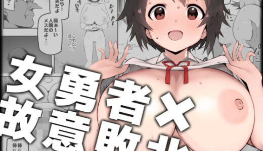 【無料で読める？】女勇者×故意敗北 【絵を描くマン】
