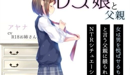 【無料で読める？】レズ娘と父親 【お姉産】