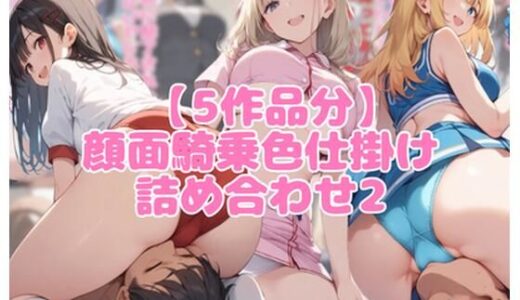 【無料で読める？】【5作品分】顔面騎乗色仕掛け詰め合わせ2 【ネウ狼の色仕掛け倉庫】