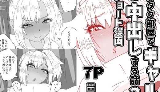 【無料で読める？】オタク部屋でギャルに中出しする話2 【高血圧の穴】
