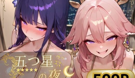 【無料で読める？】五つ星の夜。  〜雷〇将軍＆八〇神子編〜 【ぱんぶきん】