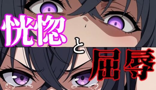 【無料で読める？】【結末分岐型】 恍惚と屈辱 【ヨザクライク】