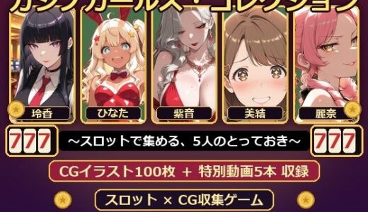 【無料で読める？】カジノガールズ・コレクション 〜スロットで集める、5人のとっておき〜 【絶倫影法師2次】