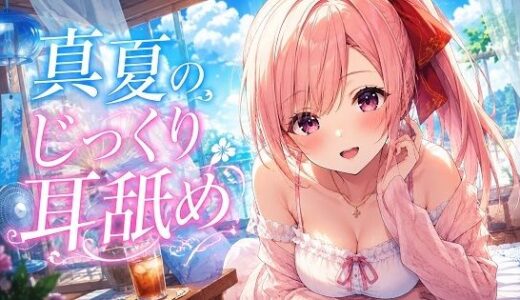 【無料で読める？】【超耳舐め特化】真夏のじっくり耳舐め【安眠ASMR】 【ありみえASMRワールド】
