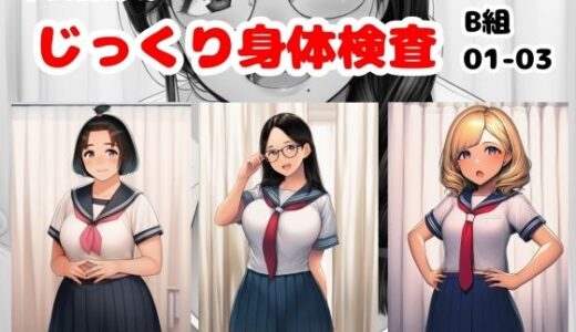 【無料で読める？】早田夏鈴のじっくり身体検査 B組01-03 【栄愛女学院】