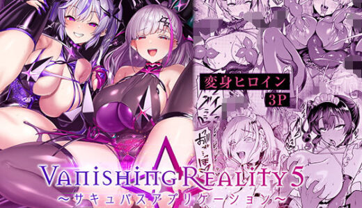 【無料で読める？】Vanishing Reality5 〜サキュバスアプリケーション〜 【Vパン’sエクスタシー】