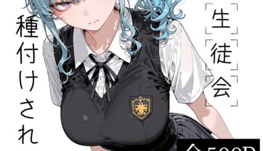 【無料で読める？】生徒会種付けされる 【寝取り女子高生】