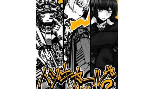【無料で読める？】ハジキガールズ2 【盛田兵器開発】